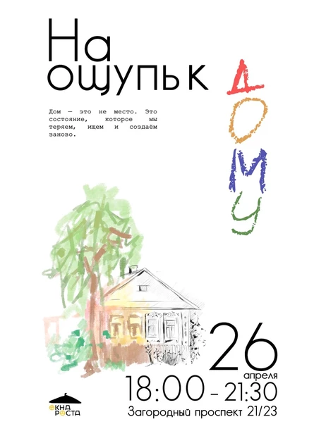 На ощупь к Дому