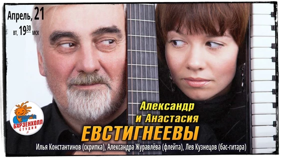 Александр и Анастасия ЕВСТИГНЕЕВЫ