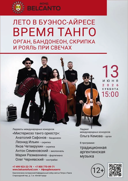 «Лето в Буэнос Айресе - время танго. Орган, бандонеон, скрипка и рояль при свечах»