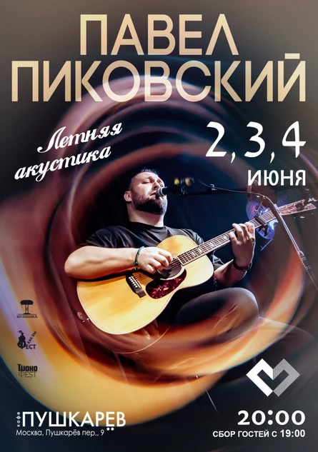 2-4 июня. Павел Пиковский | Летняя акустика | Пушкарёв