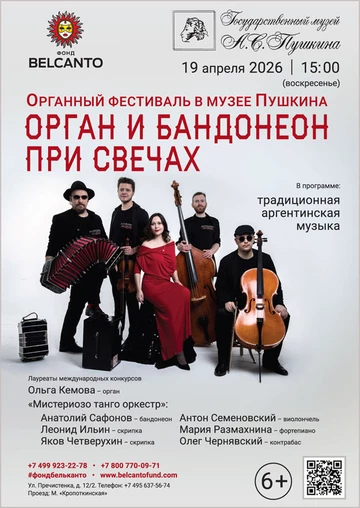 «Органный фестиваль в музее Пушкина. Орган и бандонеон при свечах»