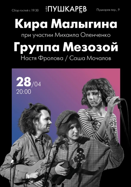 Кира Малыгина и Мезозой