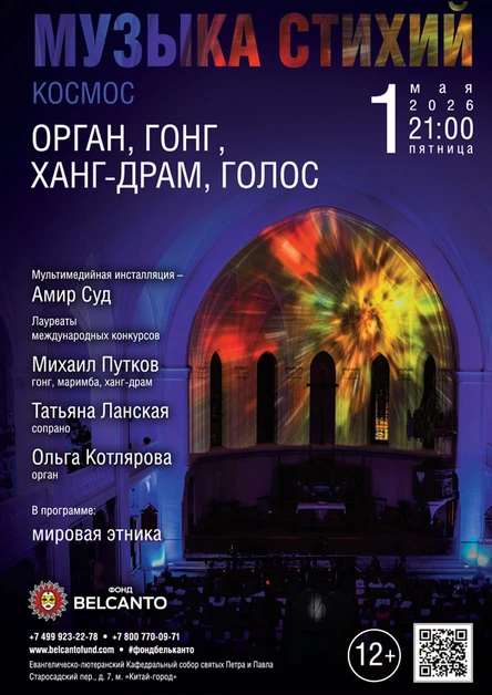 «Музыка стихий. Космос. Орган, гонг, ханг-драм, голос»