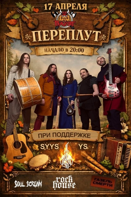 ПЕРЕПЛУТ и SYYS YS | 17.04.26 | Варяг