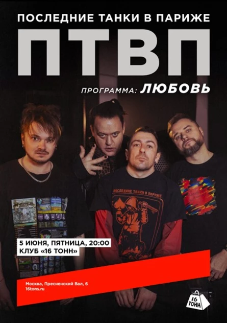 Последние Танки в Париже (ПТВП). Любовь