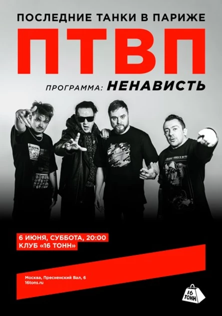 Последние Танки в Париже (ПТВП). Ненависть
