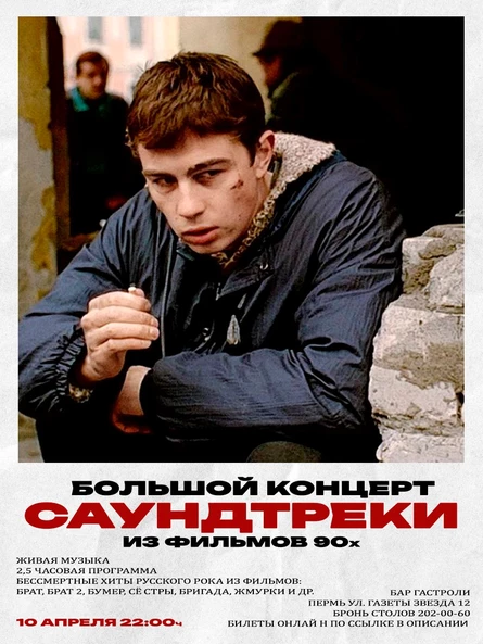 Большой концерт Саундтреки из Фильмов 90х в Перми