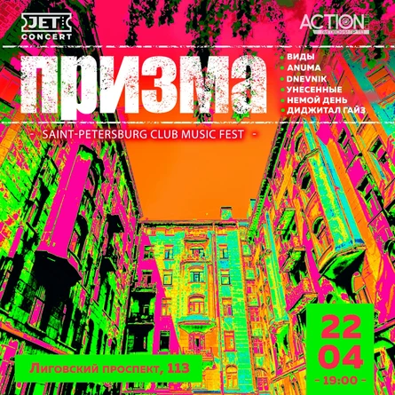 ПРИЗМА | 22 апреля | ACTION