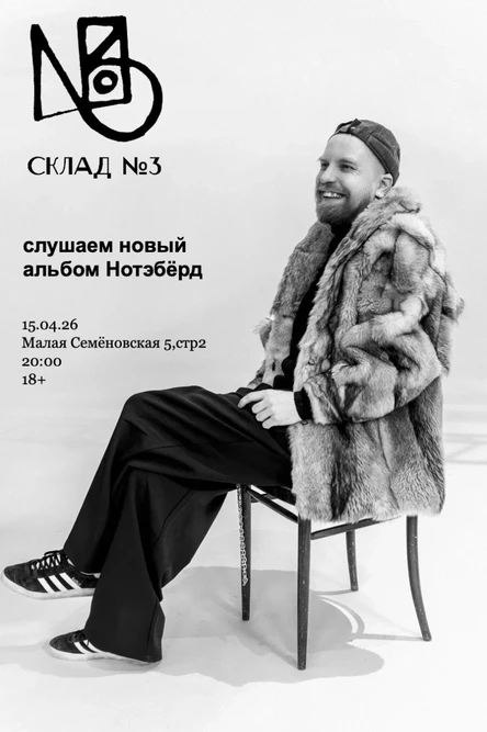 Слушаем новый альбом Нотэбёрд на Склад № 3