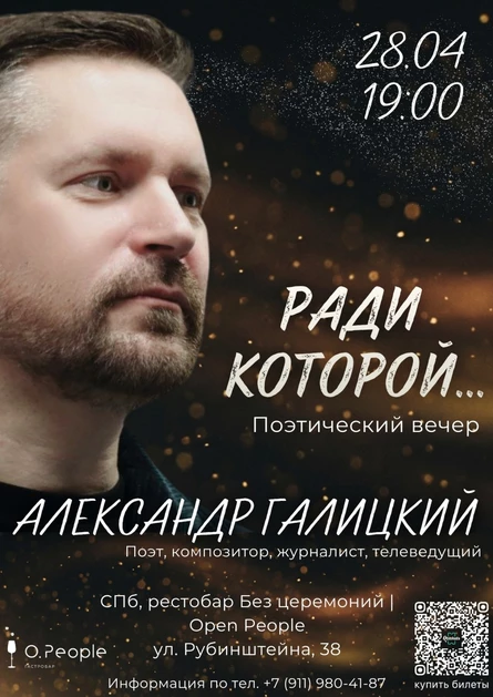 Александр Галицкий. Поэтический вечер "Ради которой"