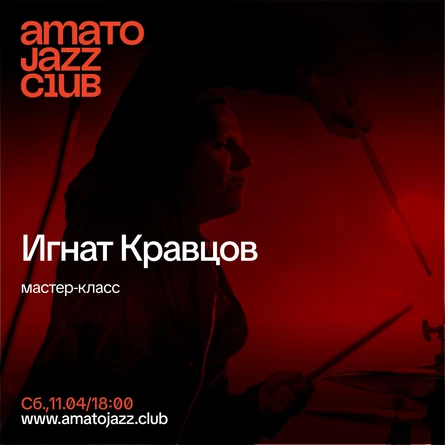 Мастер-класс Игната Кравцова