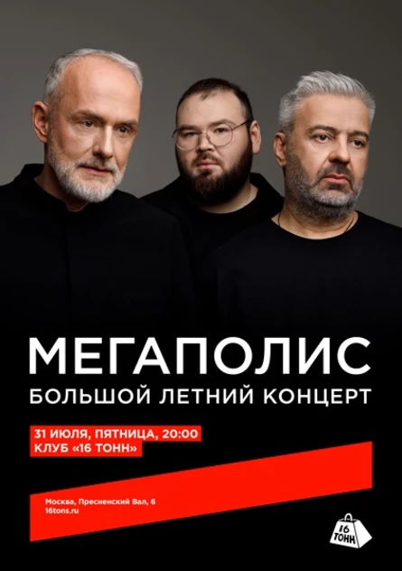 Мегаполис. Большой летний концерт