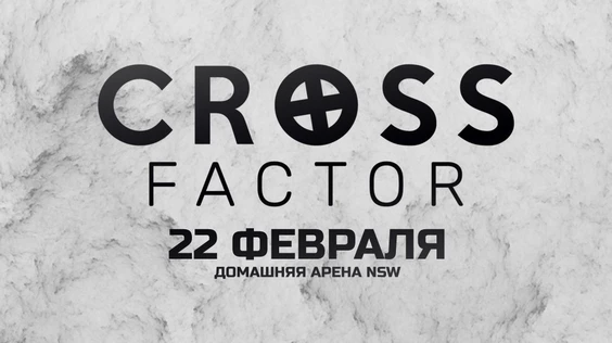 NSW: Cross Factor (22 февраля, 2020)