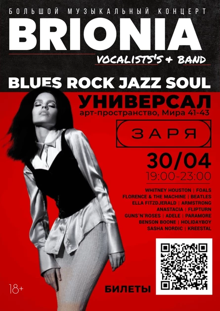 BRIONIA & BAND большой музыкальный концерт