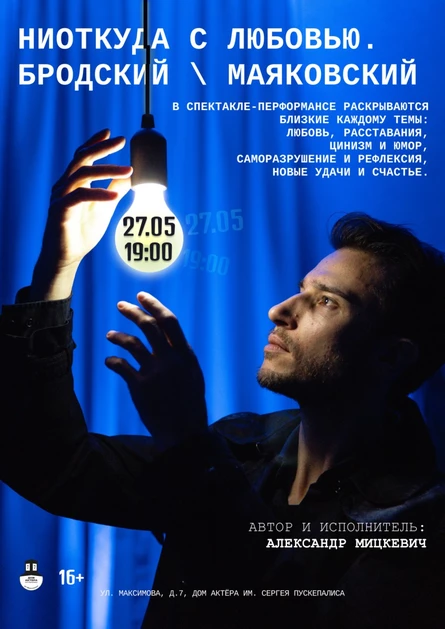 “Ниоткуда с любовью. Бродский \ Маяковский”