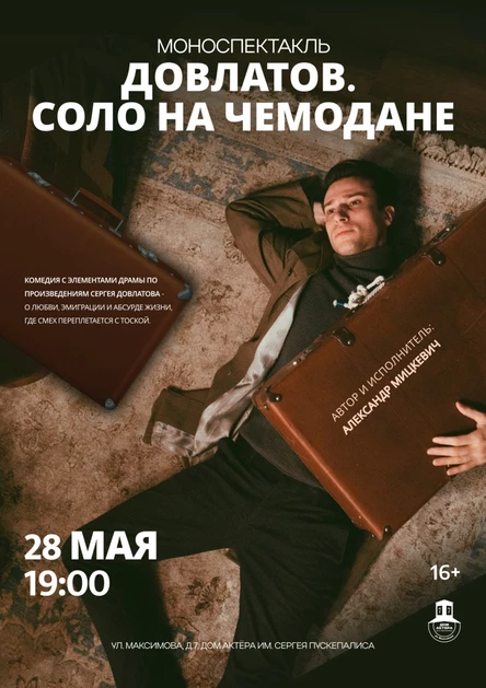 Спектакль "Довлатов. Соло на чемодане"