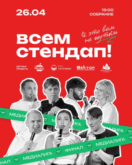 МЕДИАЛИГА. ФИНАЛ.