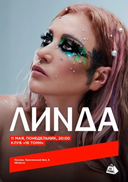 Линда