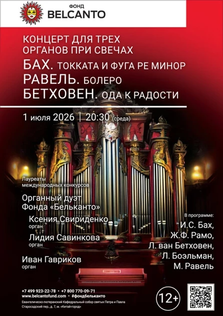 «Концерт для трех органов при свечах. Бах. Токката и фуга ре минор. Равель. Болеро. Бетховен. Ода к радости»
