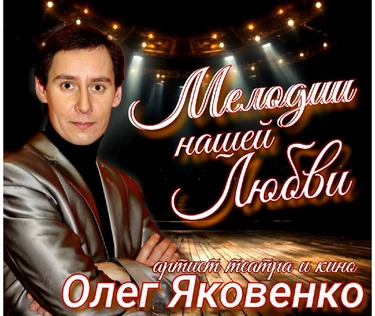 Мелодии любви