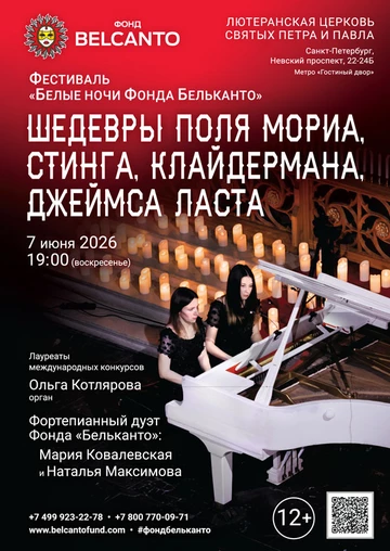 Фестиваль «Белые ночи Фонда Бельканто». «Шедевры Поля Мориа, Стинга, Клайдермана, Джеймса Ласта»