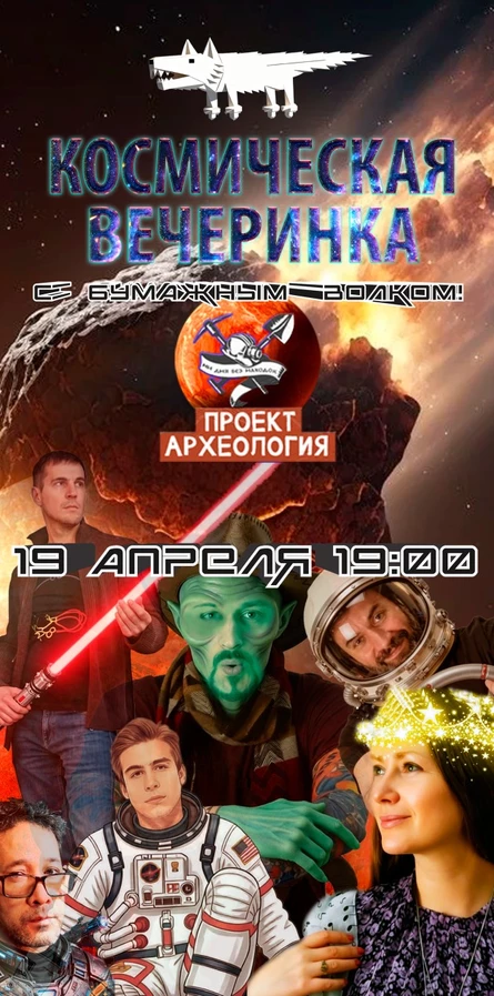19.04 | Бумажный Волк | Археология
