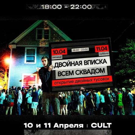 10 и 11 апреля | Двойная вписка | CULT