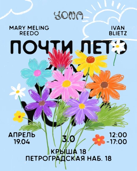 YONA: Почти лето 3