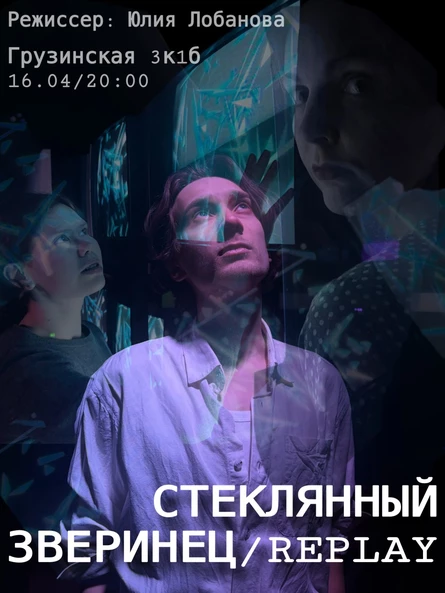 Стеклянный Зверинец/Replay