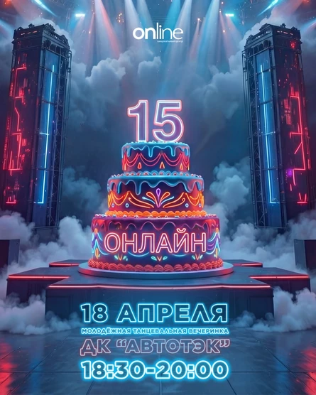 Молодежная танцевальная вечеринка "Онлайн - 15 лет"