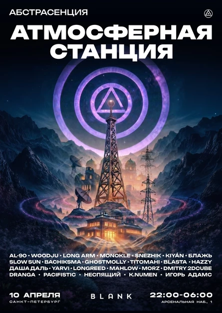 100426 АБСТРАСЕНЦИЯ 2026: АТМОСФЕРНАЯ СТАНЦИЯ в СПб