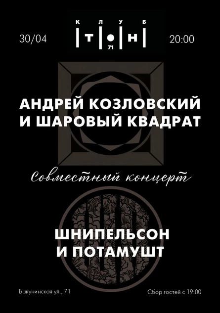 30 апреля | "Шаровый квадрат" и "Шнипельсон и Потамушт" | Совместный концерт  | Тон71