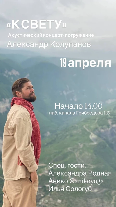 Акустический концерт-погружение "К СВЕТУ"