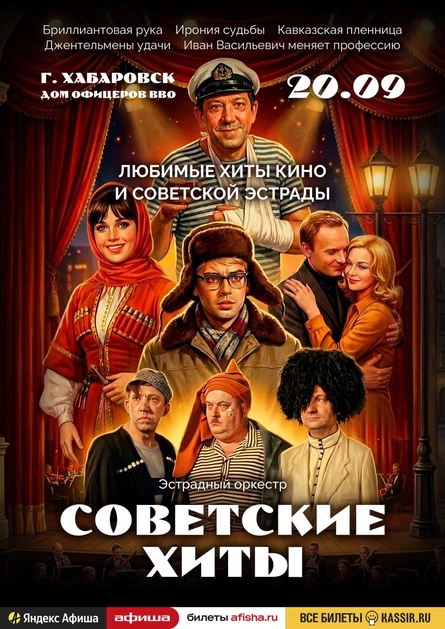 Советские хиты | Хабаровск