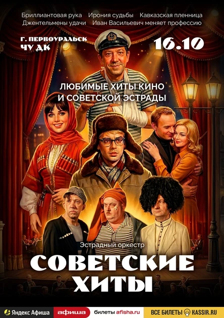 Советские хиты | Первоуральск