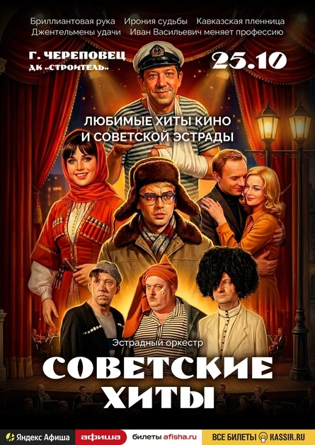 Советские хиты | Череповец