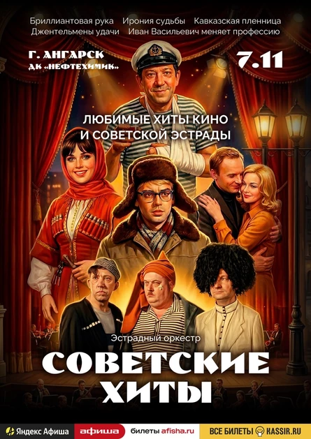Советские хиты | Ангарск