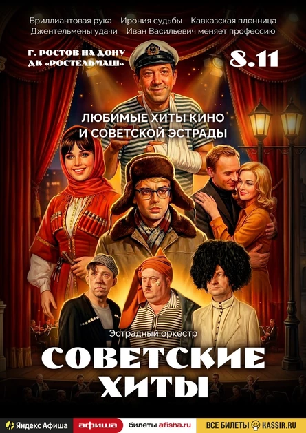 Советские хиты | Ростов-на-Дону