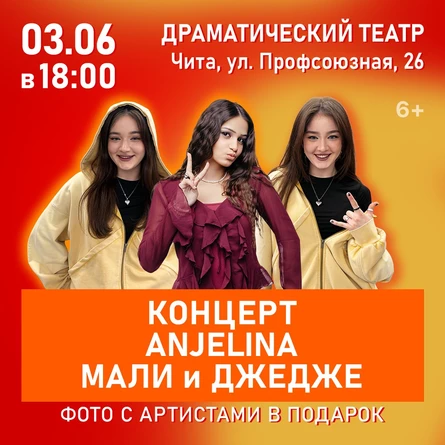Концерт ANJELINA, МАЛИ и ДЖЕДЖЕ