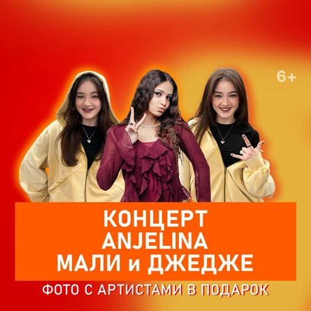 Концерт ANJELINA, МАЛИ и ДЖЕДЖЕ