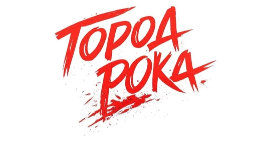 Интерактивная прогулка "Город Рока"