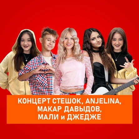 Концерт SteshOK, ANJELINA, Макар Давыдов, МАЛИ и ДЖЕДЖЕ