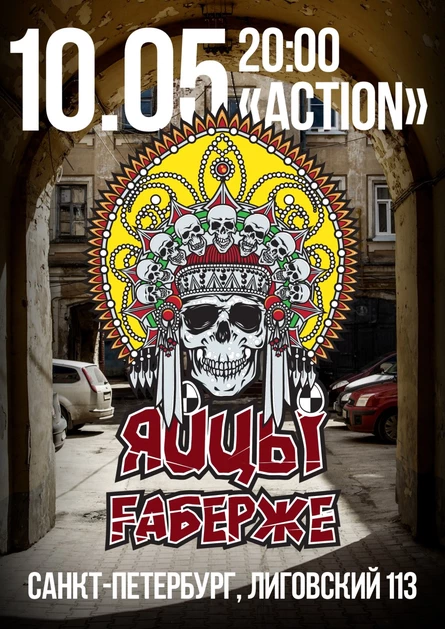 ЯйцЫ Fаберже - 10 мая, Action (Питер)