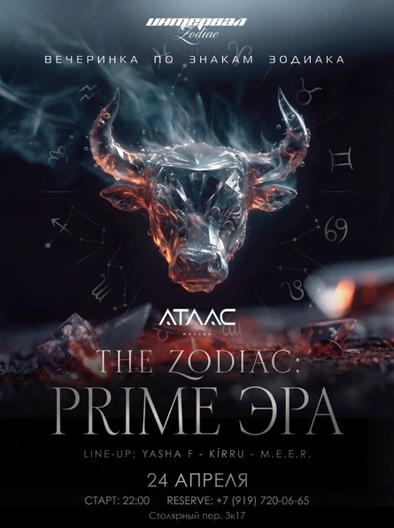 THE ZODIAC: ПРАЙМ ЭРА