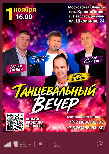 Танцевальный вечер