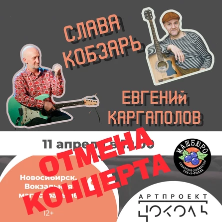 Слава Кобзарь и  Евгений Каргаполов в Цоколе 11 апреля 2026 года