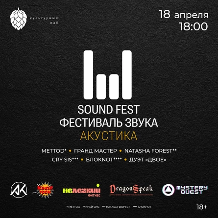 SOUND FEST — АКУСТИКА
