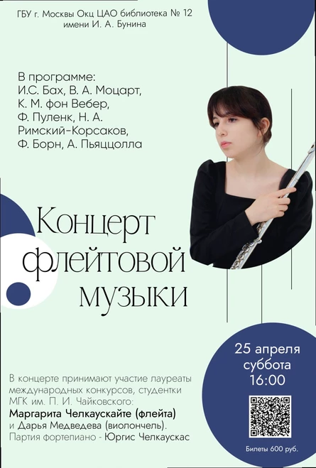 Концерт флейтовой музыки
