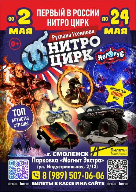 НИТРО ЦИРК СМОЛЕНСК "МАГНИТ ЭКСТРА"