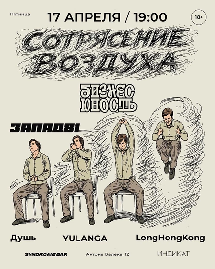 СОТРЯСЕНИЕ ВОЗДУХА: Запад-81, Бизнес Юность, LongHongKong, Душь, Yulanga